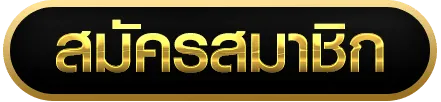สมัคร by SLOT777K